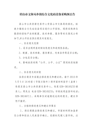 眉山市文体局乡镇综合文化站设备采购预公告