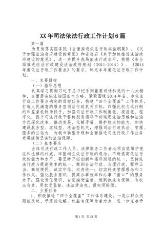 XX年司法依法行政工作计划6篇
