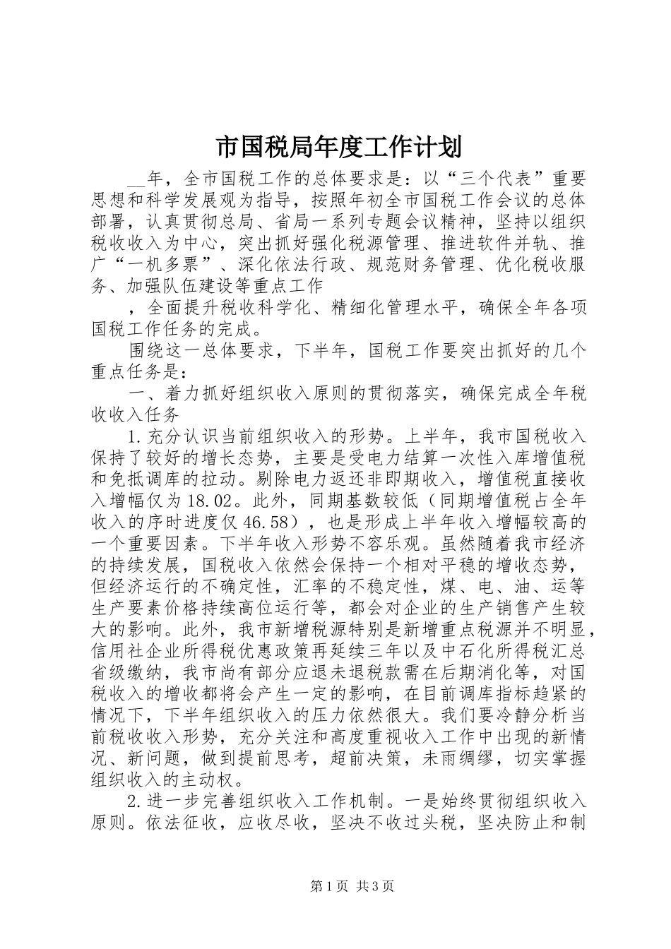 市国税局年度工作计划 _第1页
