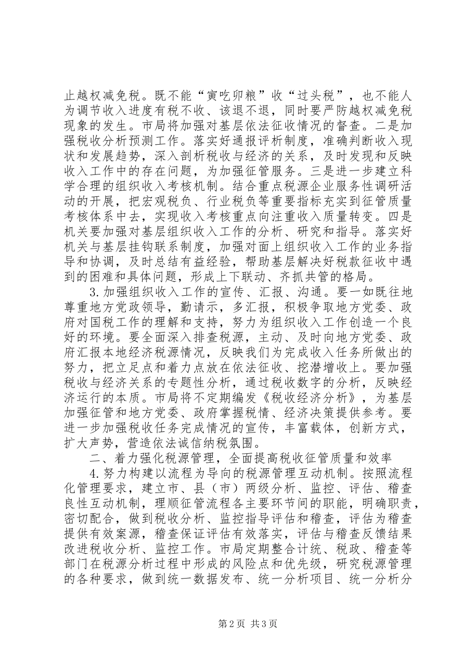 市国税局年度工作计划 _第2页