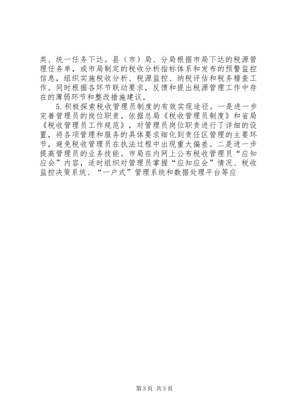 市国税局年度工作计划 _第3页