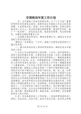 市国税局年度工作计划 