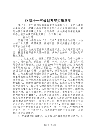 XX镇十一五规划发展实施意见 