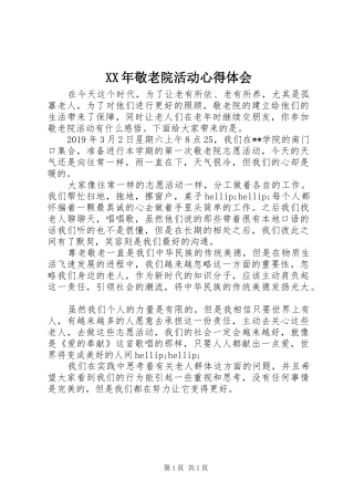 XX年敬老院活动心得体会