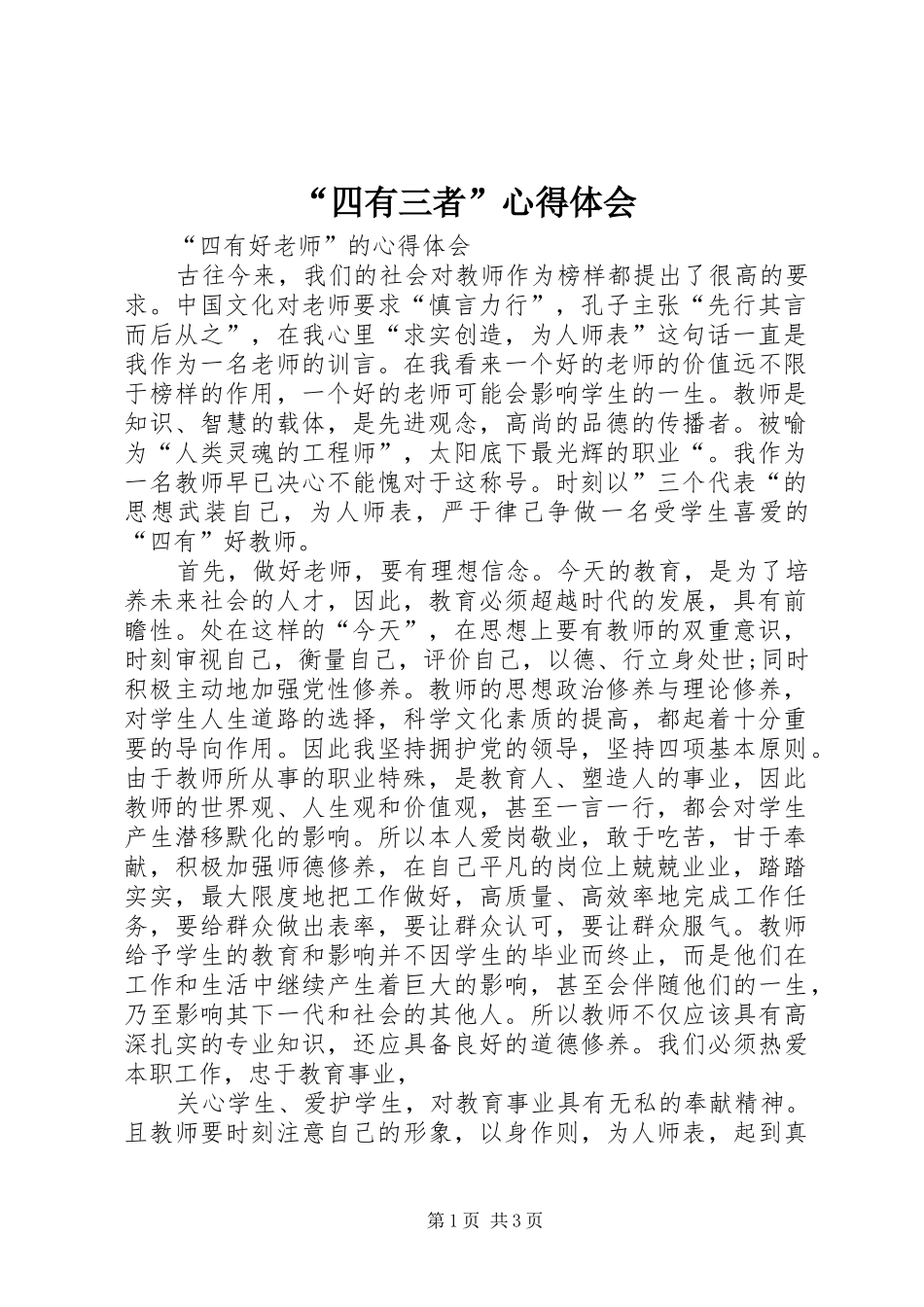 “四有三者”心得体会_第1页