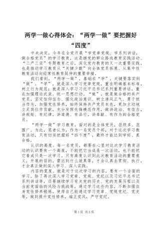 两学一做心得体会：“两学一做”要把握好“四度”