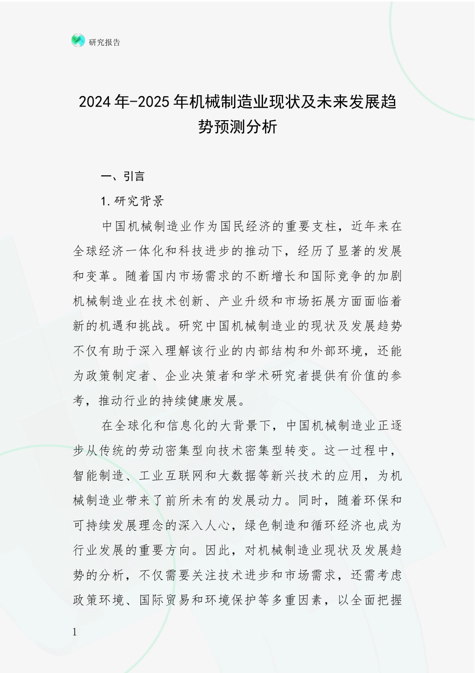 2024年-2025年机械制造业现状及未来发展趋势预测分析_第1页