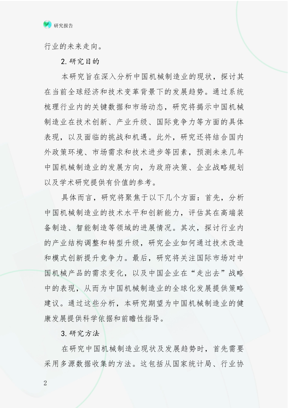 2024年-2025年机械制造业现状及未来发展趋势预测分析_第2页