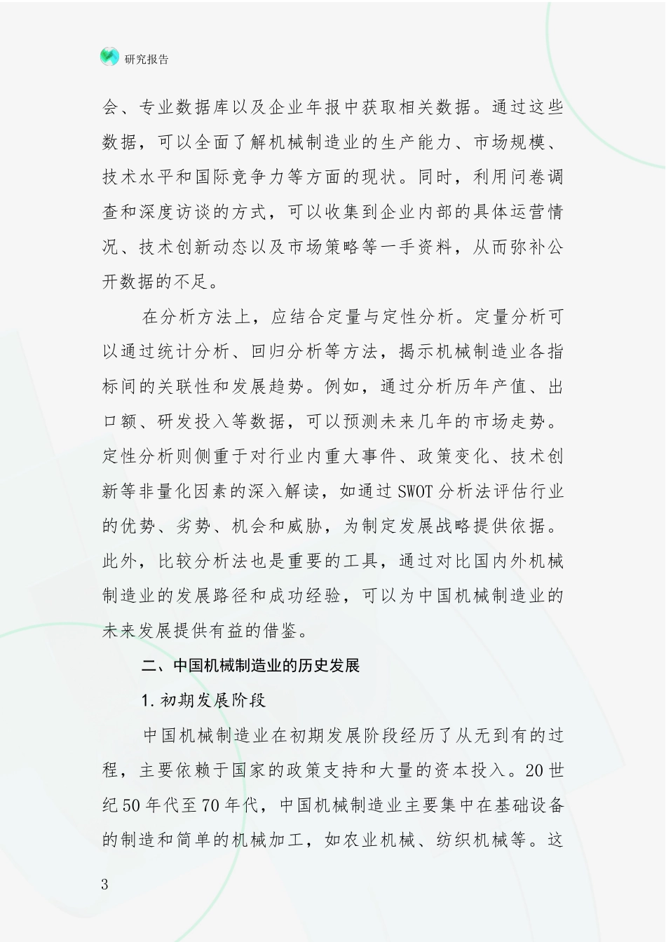 2024年-2025年机械制造业现状及未来发展趋势预测分析_第3页