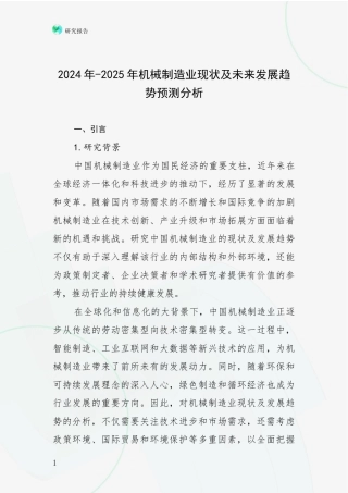 2024年-2025年机械制造业现状及未来发展趋势预测分析