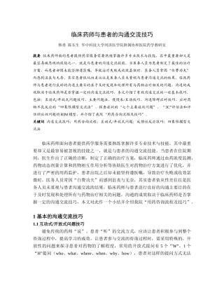 临床药师与患者的沟通交流技巧