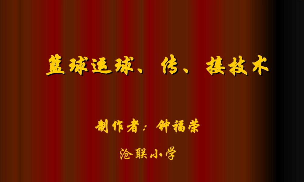 篮球运球传接球技术