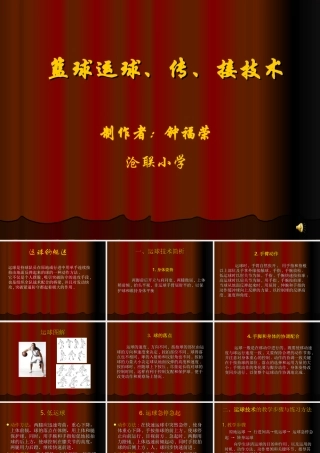 篮球运球传接球技术