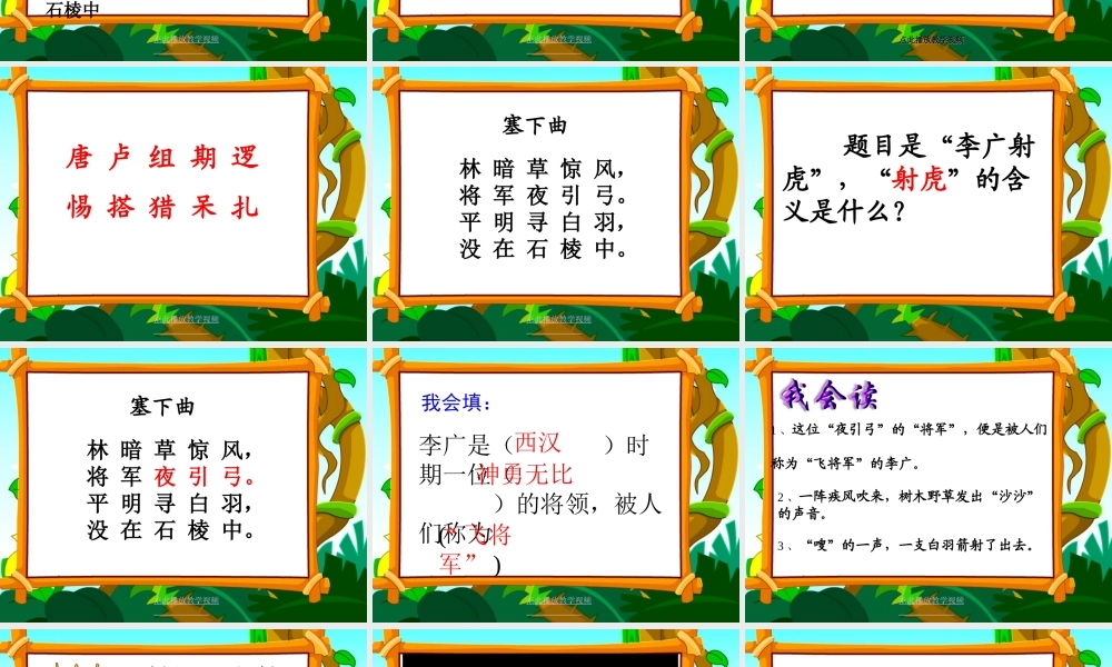 苏教版三下李广射虎课件