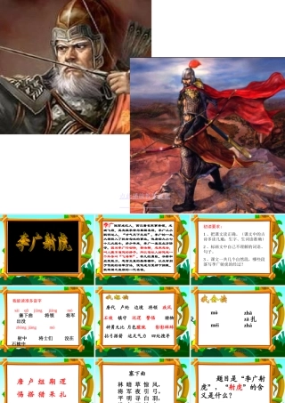 苏教版三下李广射虎课件