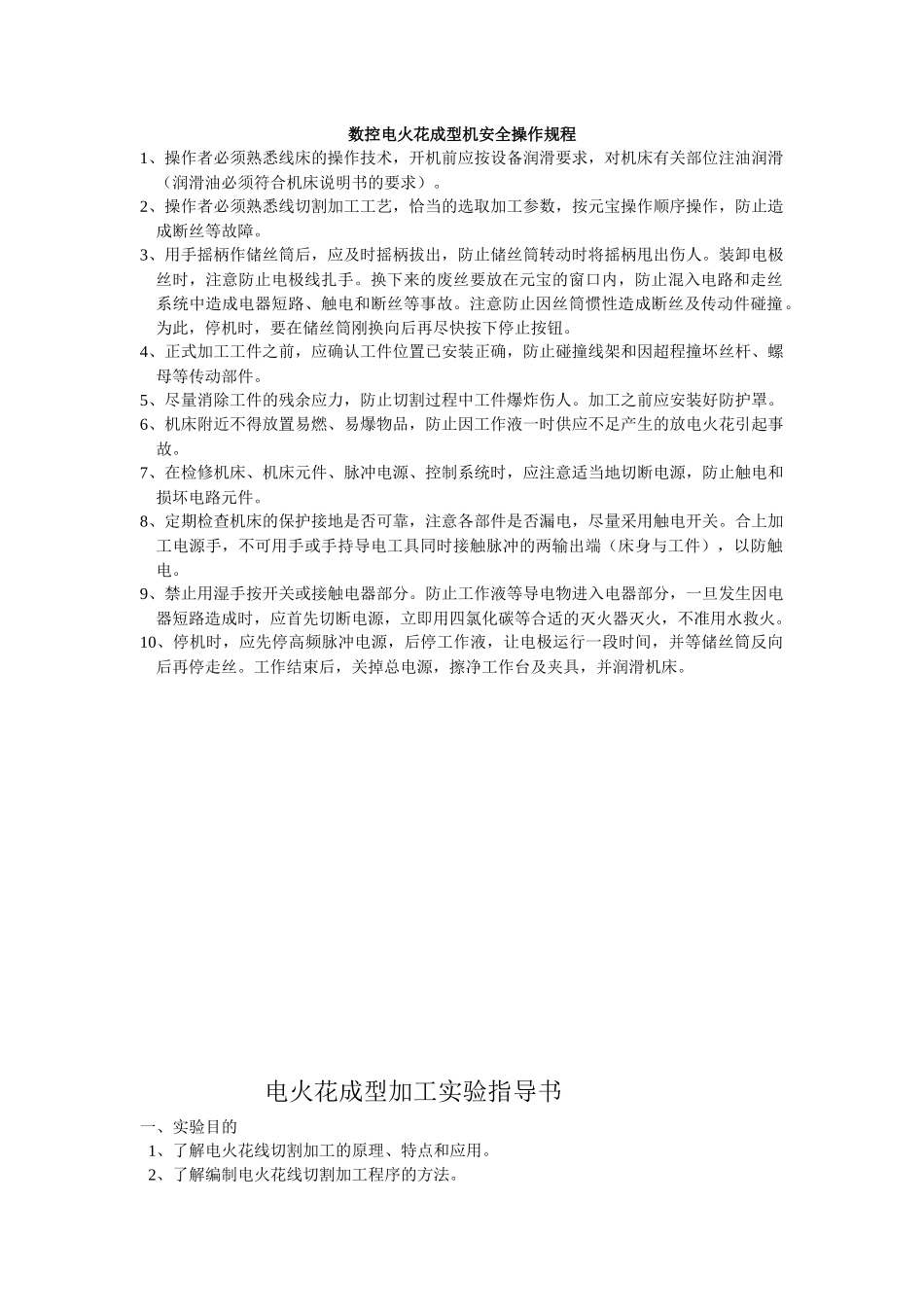 模具电火花线切割加工实验指导书_第1页