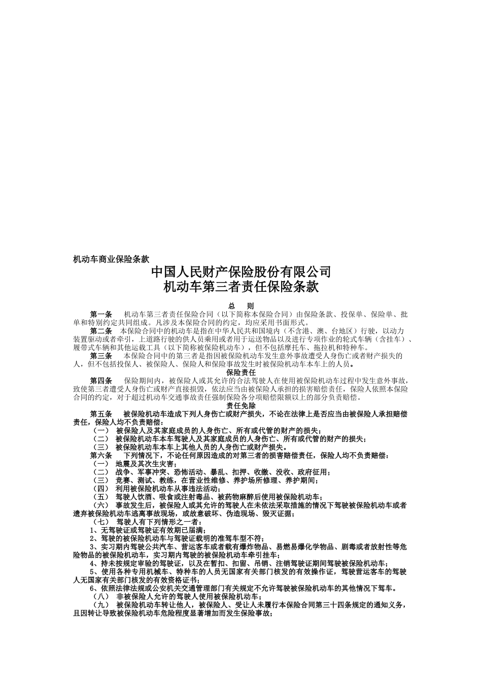 中国人民财产保险公司机动车第三者责任保险条款_第1页