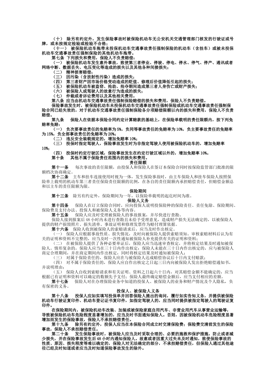 中国人民财产保险公司机动车第三者责任保险条款_第2页