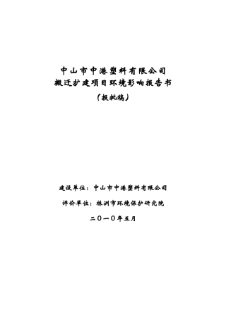 中山市中港塑料有限公司搬迁扩建项目环境影响报告书(简本）do