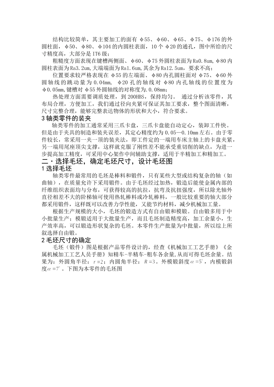 输出轴零件的机械加工工艺规程及工艺装备设计(DOC55页)_第2页