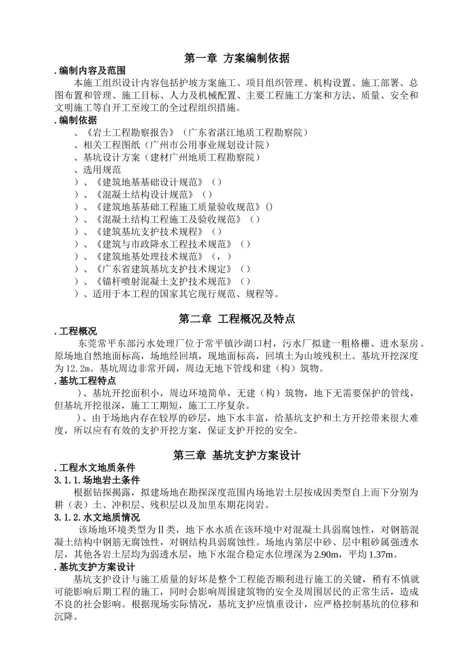 污水处理厂粗格栅、进水泵房基坑支护工程施工组织设计方案(DOC45页)_第2页