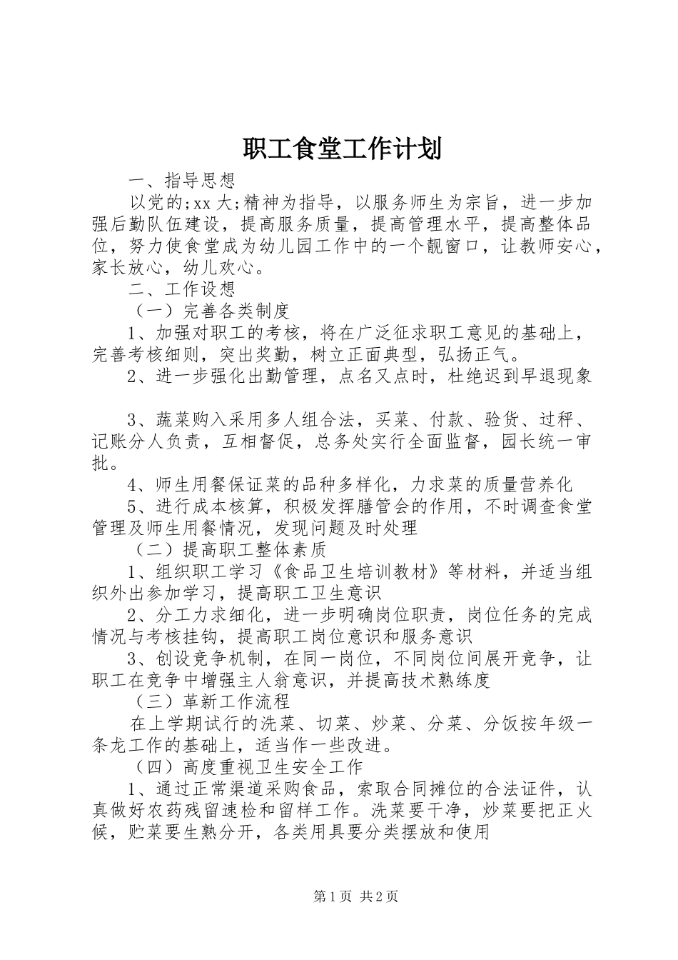 职工食堂工作计划 _第1页