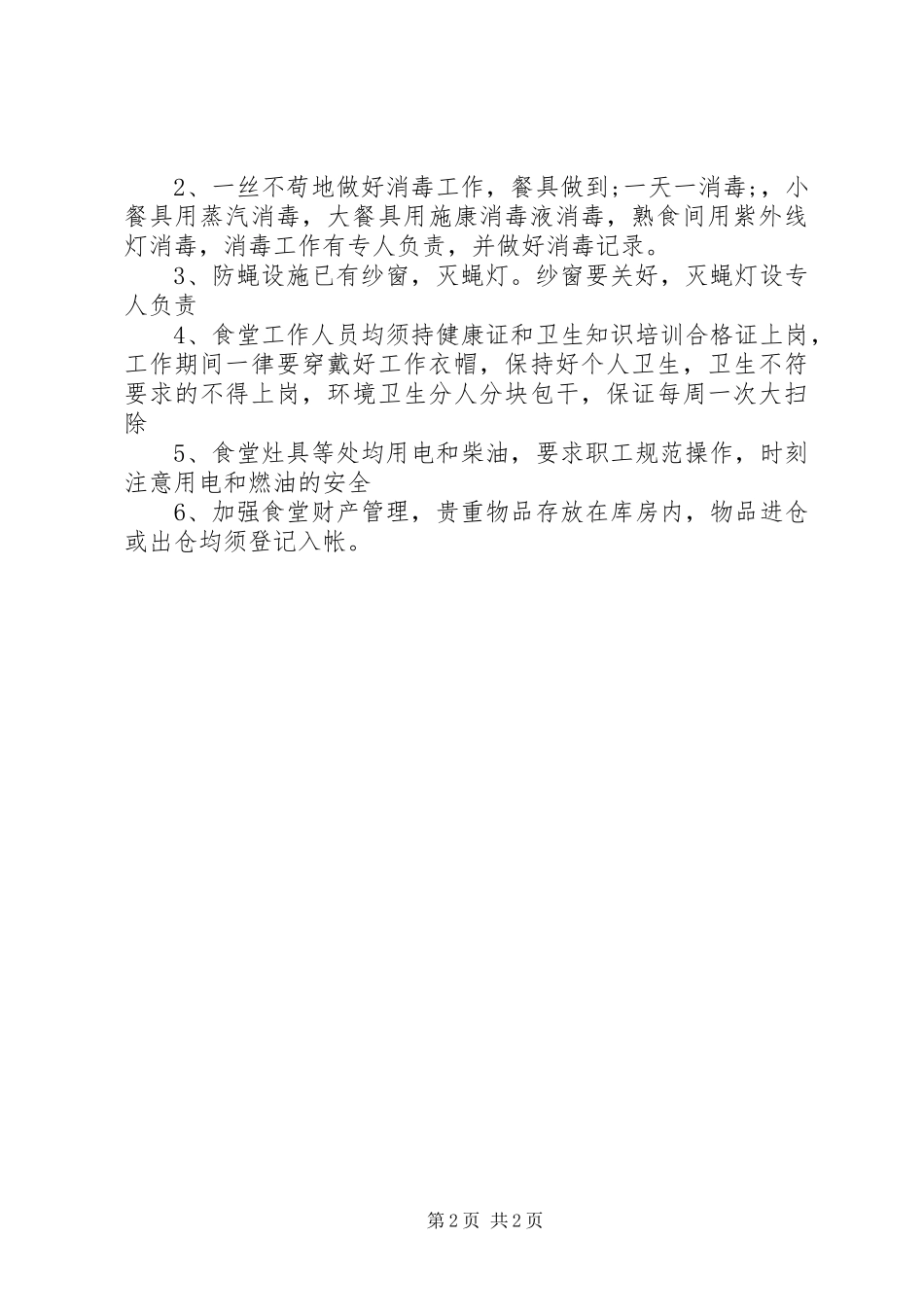 职工食堂工作计划 _第2页