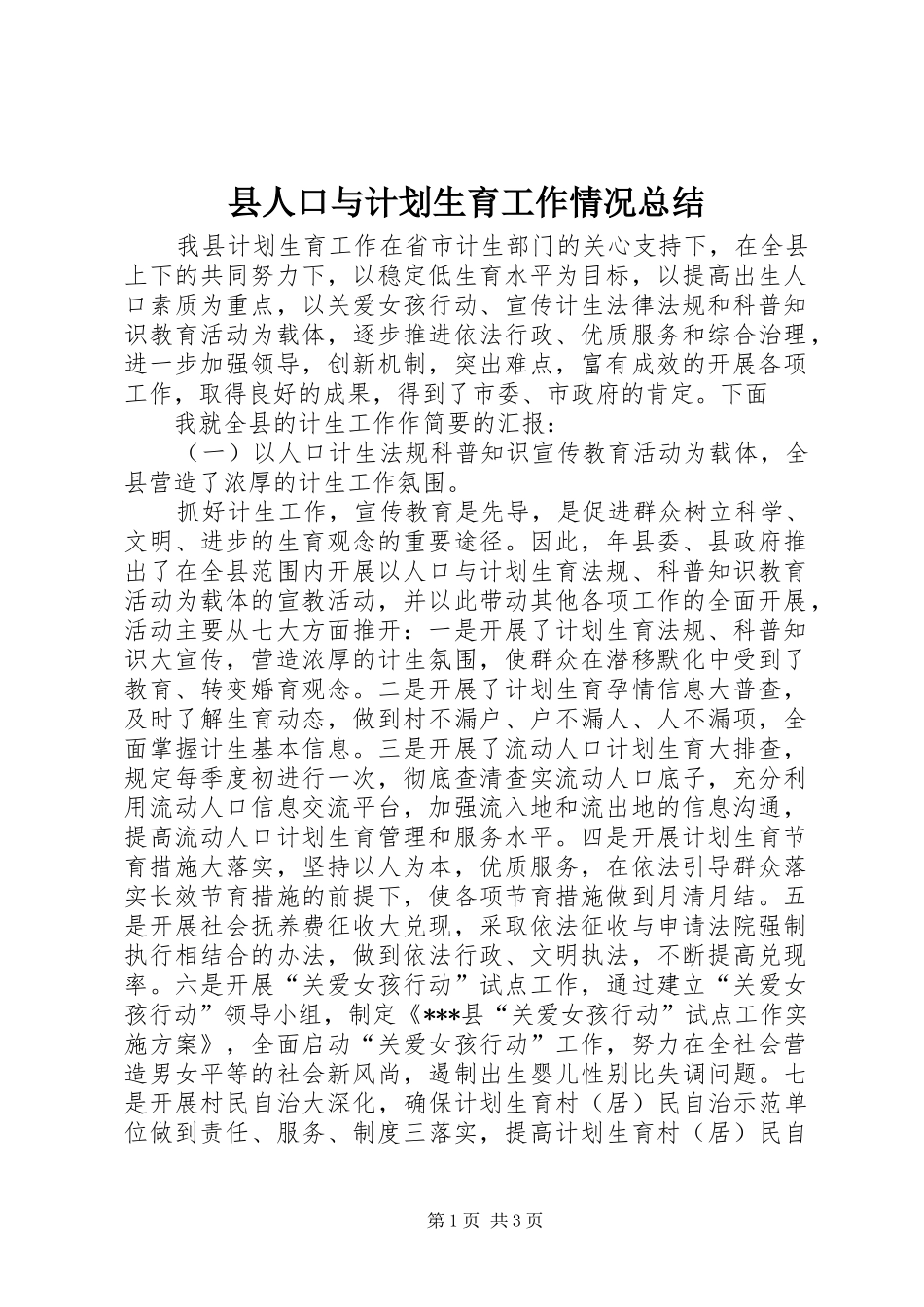 县人口与计划生育工作情况总结 _第1页