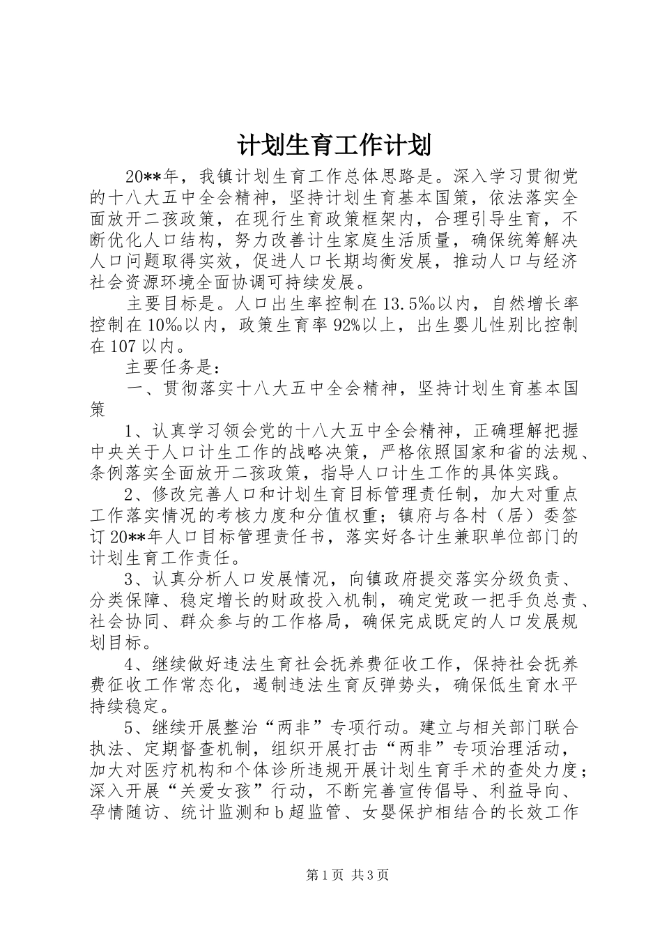 计划生育工作计划 _第1页