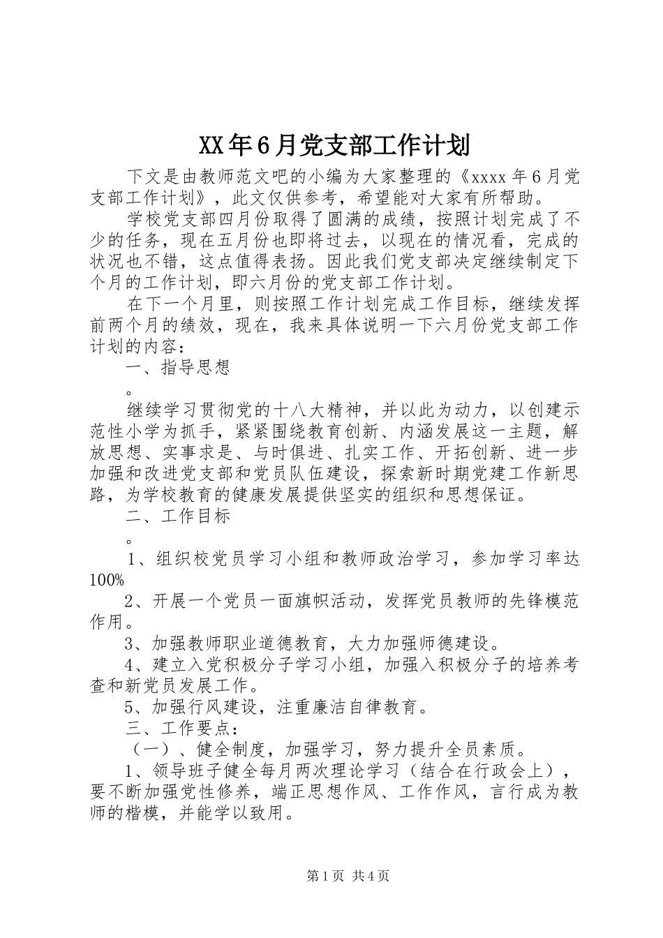 XX年6月党支部工作计划_第1页