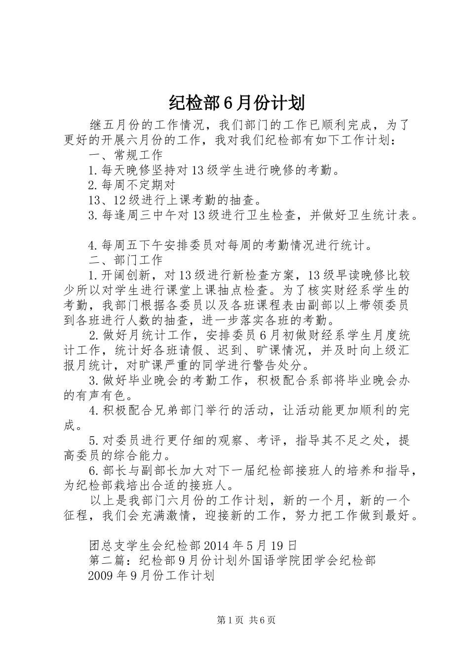 纪检部6月份计划_第1页