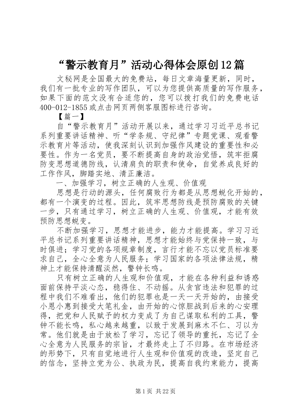 “警示教育月”活动心得体会原创12篇_第1页
