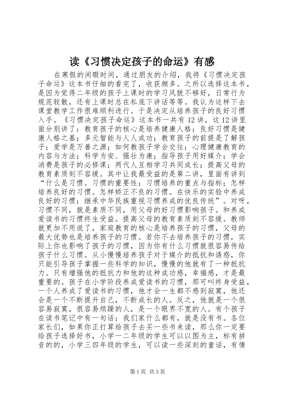 读《习惯决定孩子的命运》有感_第1页