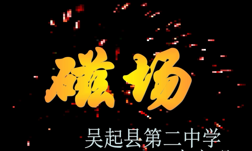 初中物理磁场课件