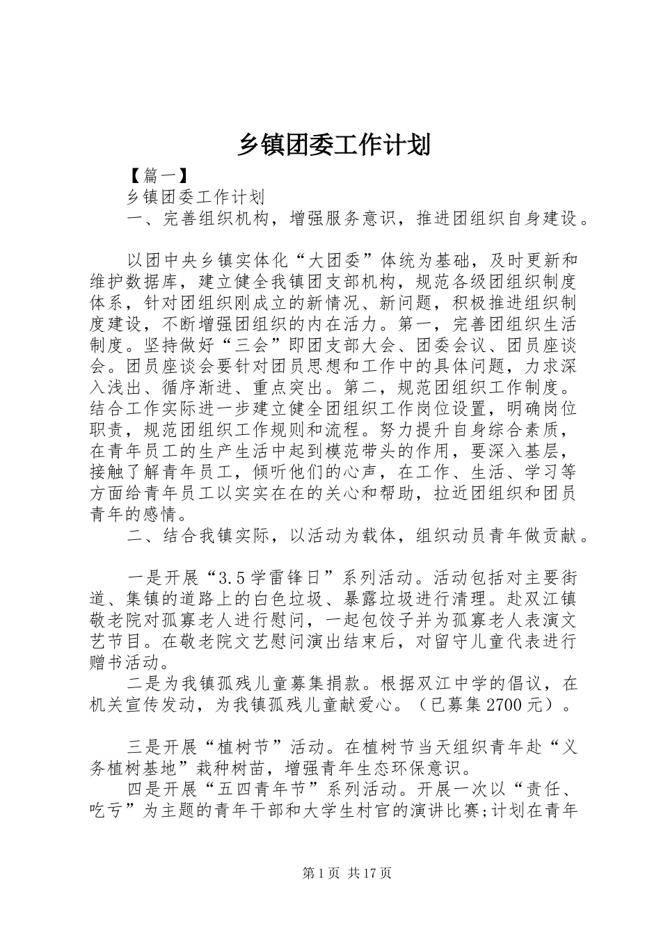 乡镇团委工作计划 _第1页