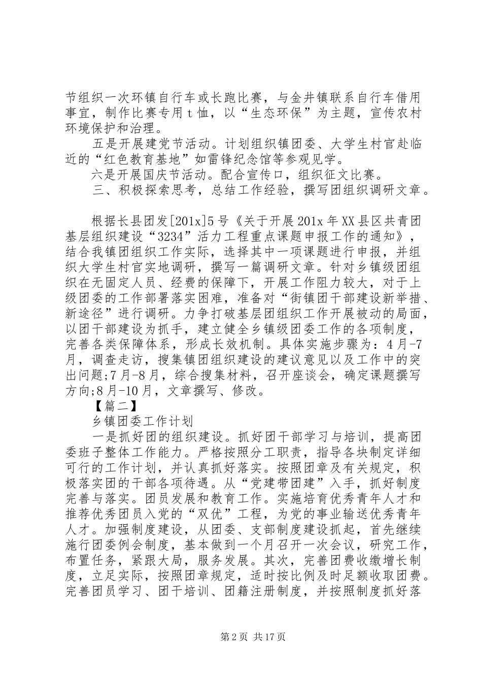 乡镇团委工作计划 _第2页