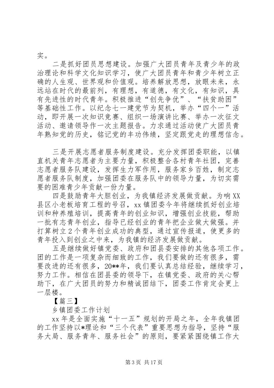 乡镇团委工作计划 _第3页