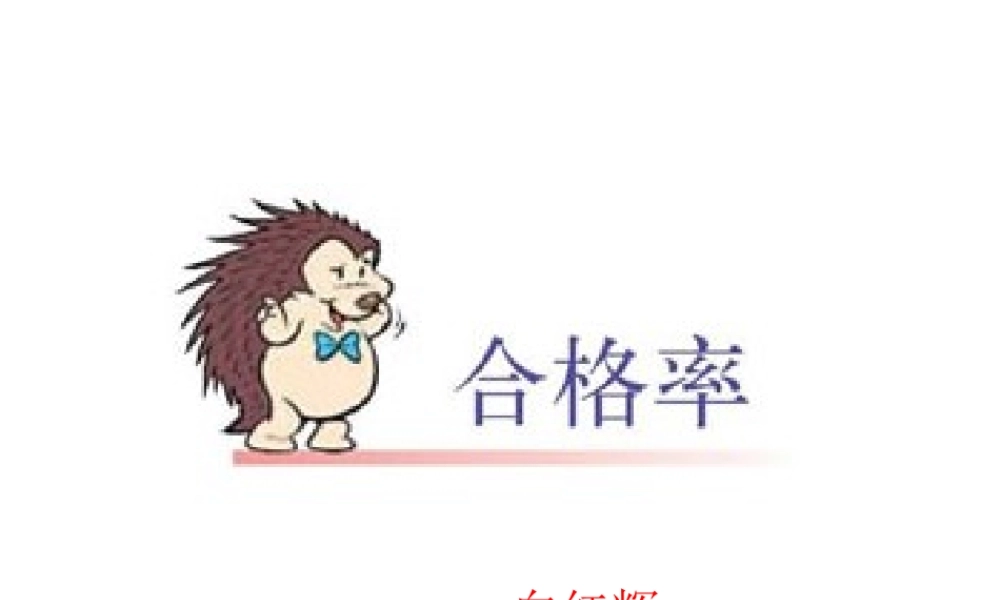 合格率王春林