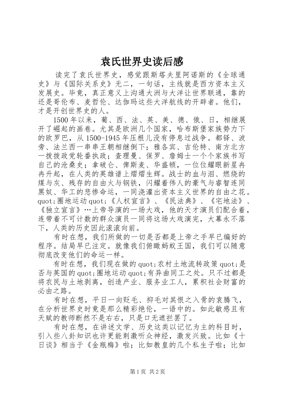 袁氏世界史读后感_第1页