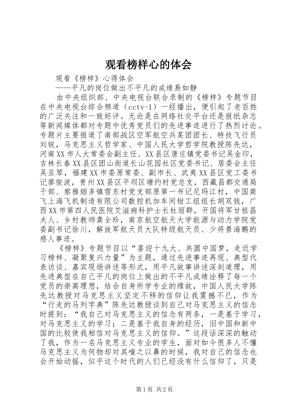 观看榜样心的体会_第1页