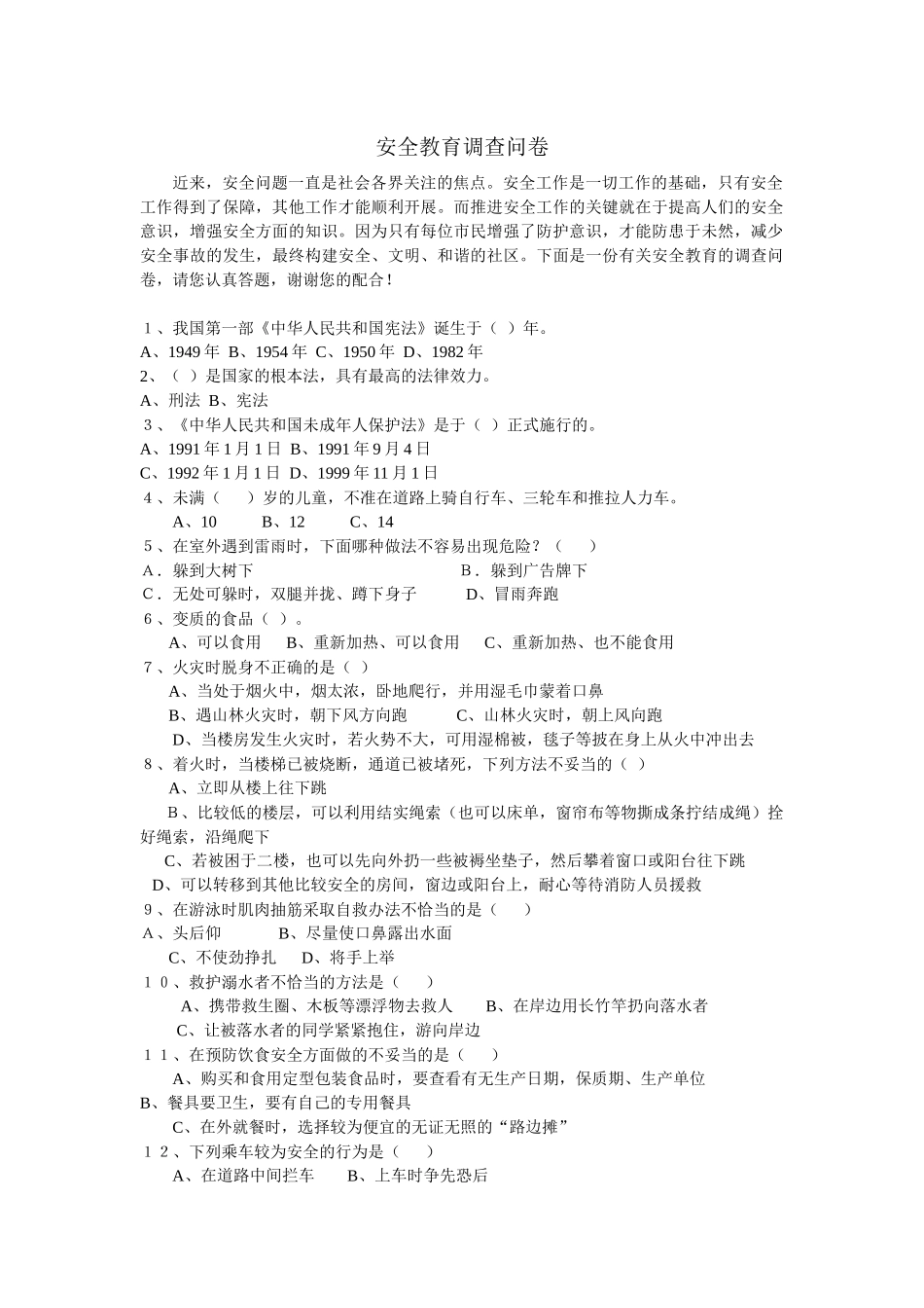 安全教育调查问卷_第1页