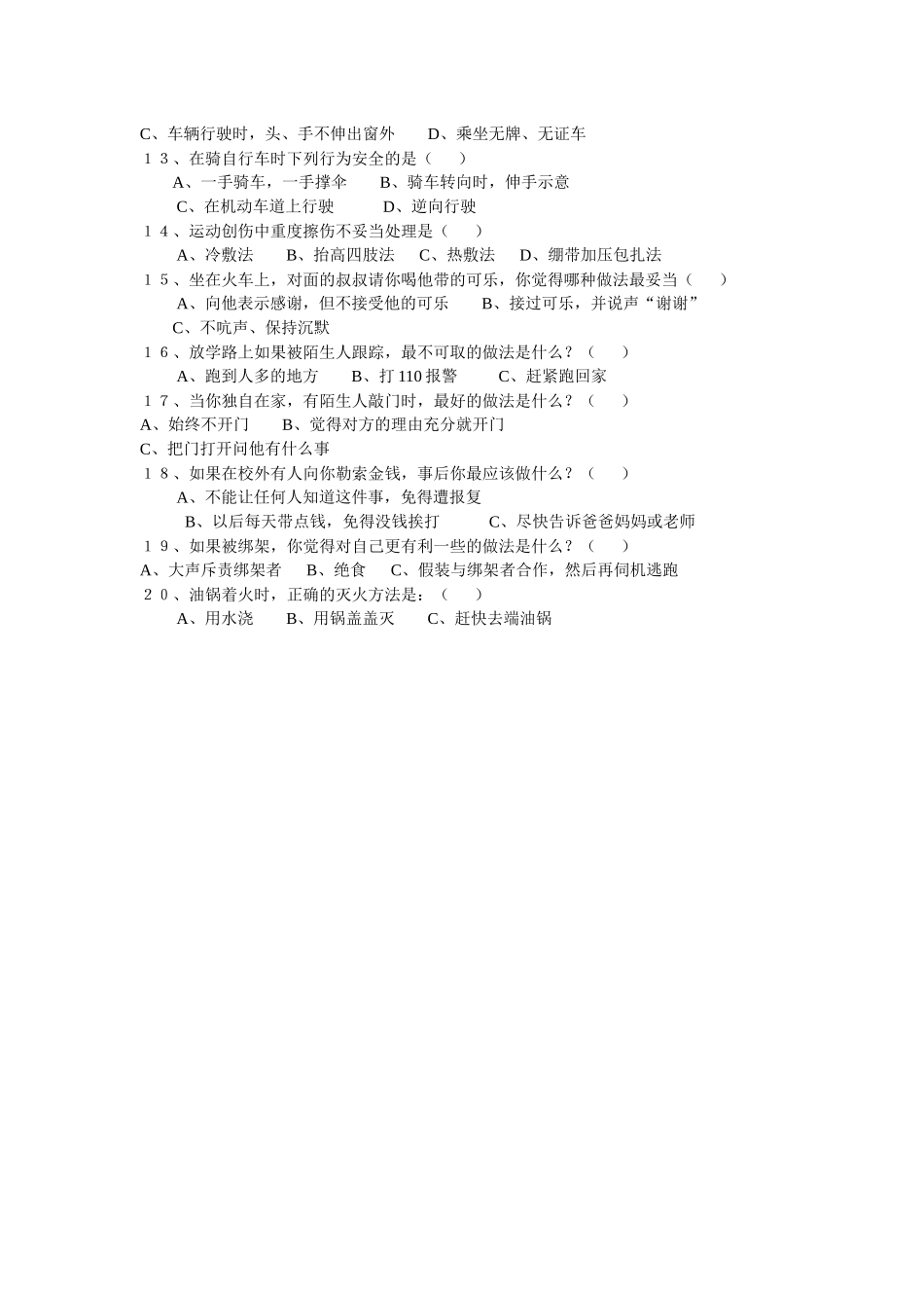 安全教育调查问卷_第2页