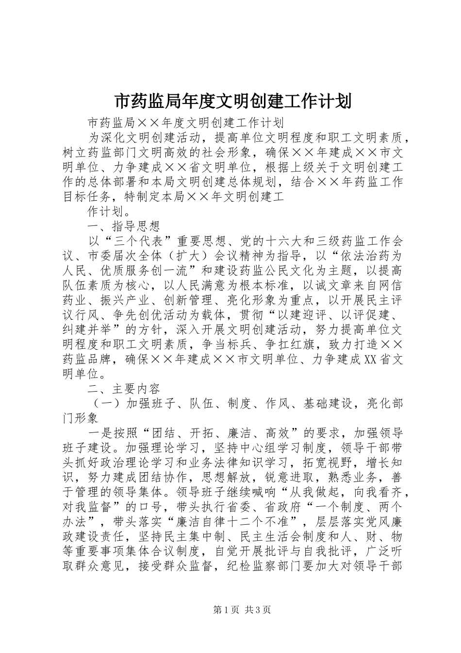 市药监局年度文明创建工作计划 _第1页