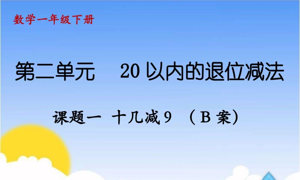 课题一十几减9（B案）