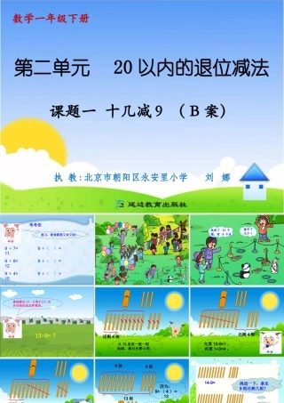 课题一十几减9（B案）