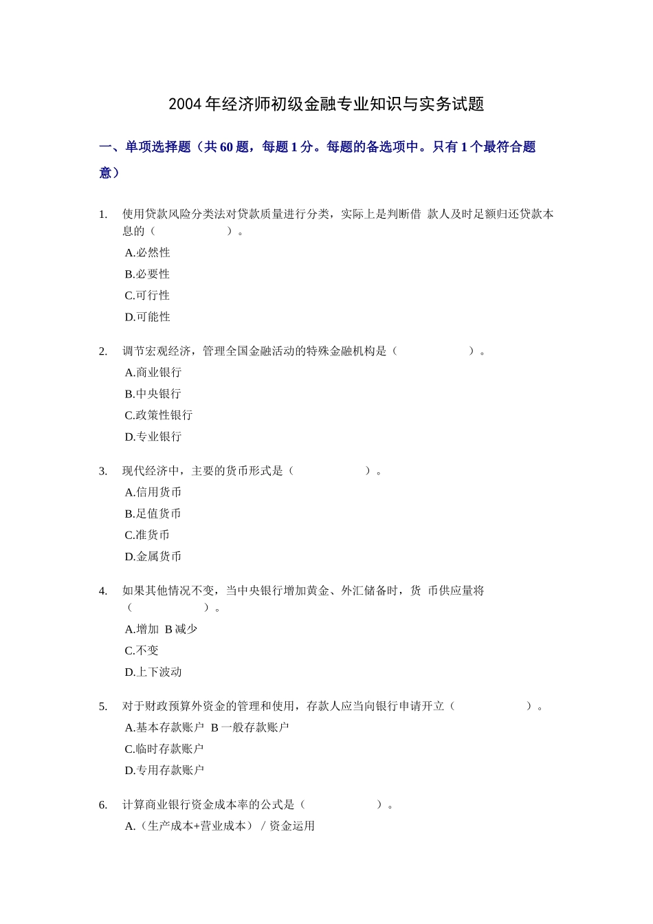 经济师初级金融专业知识与实务年度试题_第2页