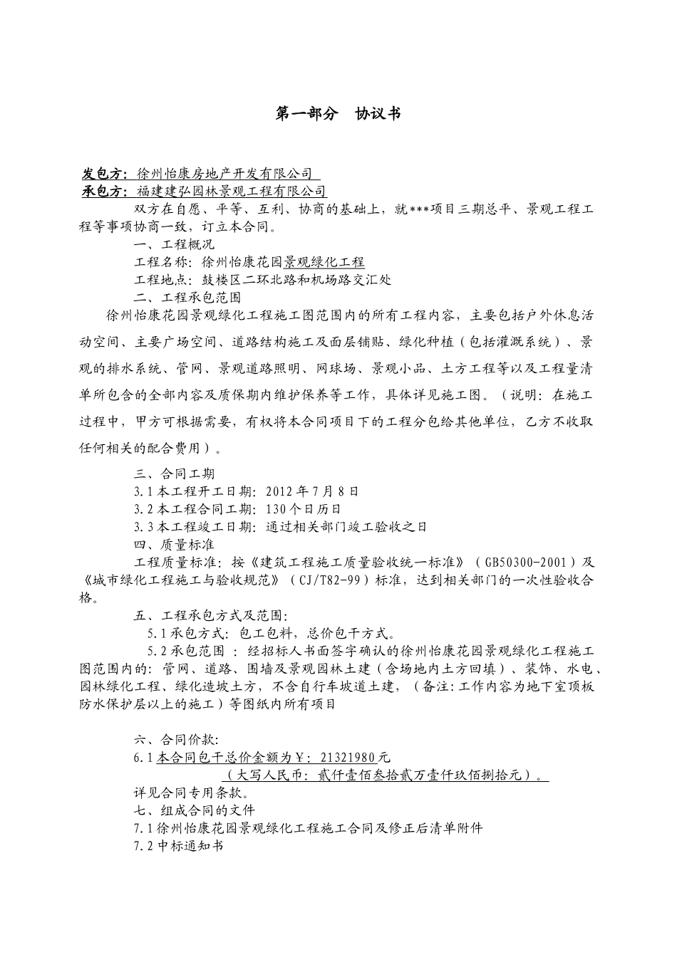 [四川]XXXX年住宅小区景观园林施工合同_secret_第2页