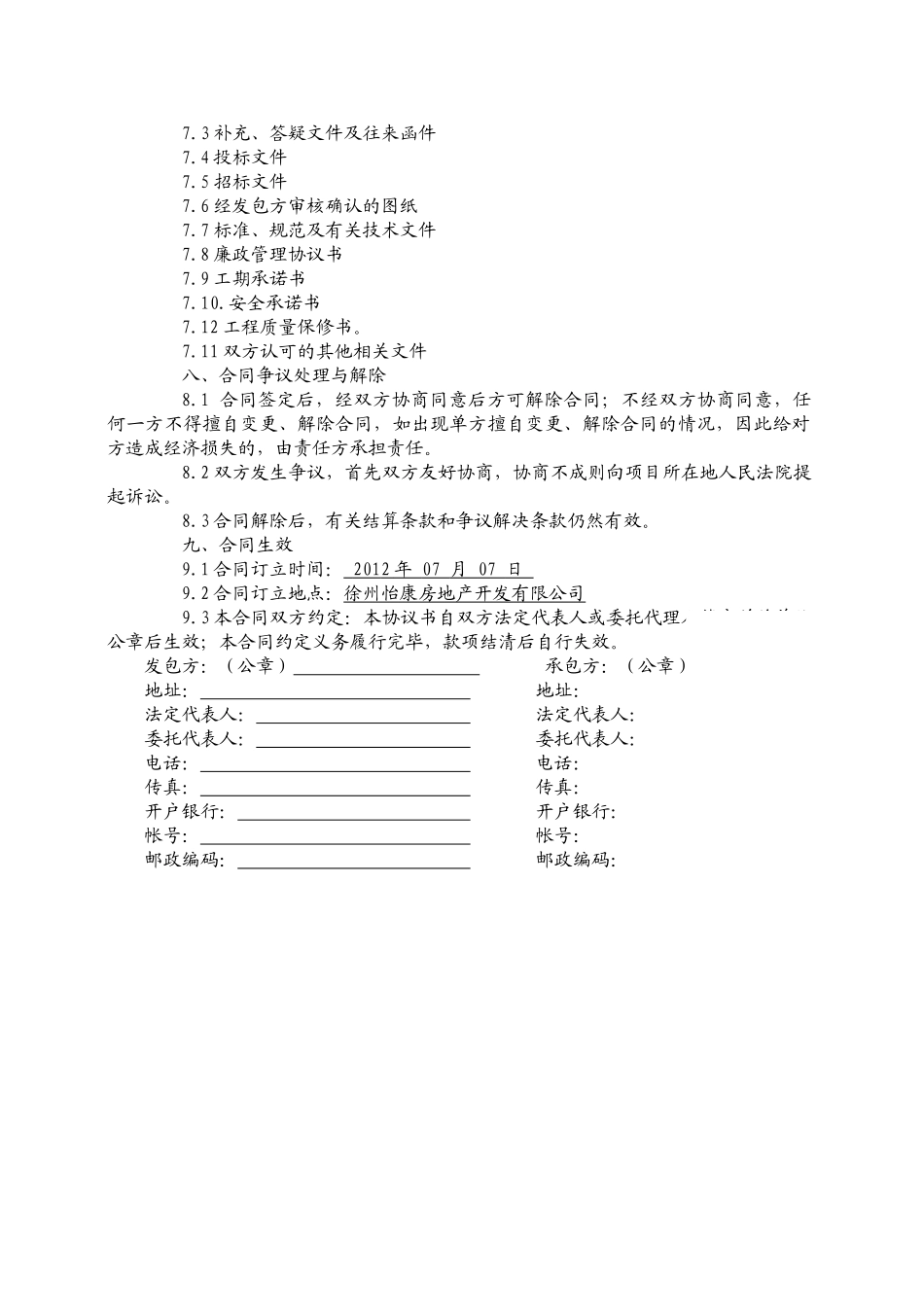 [四川]XXXX年住宅小区景观园林施工合同_secret_第3页