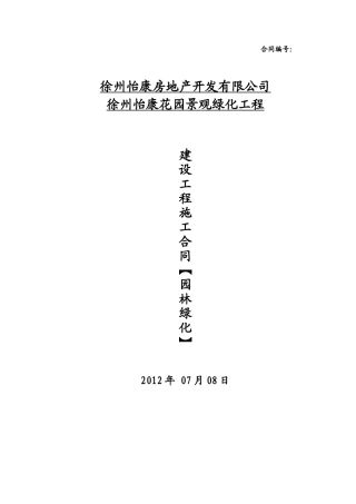 [四川]XXXX年住宅小区景观园林施工合同_secret