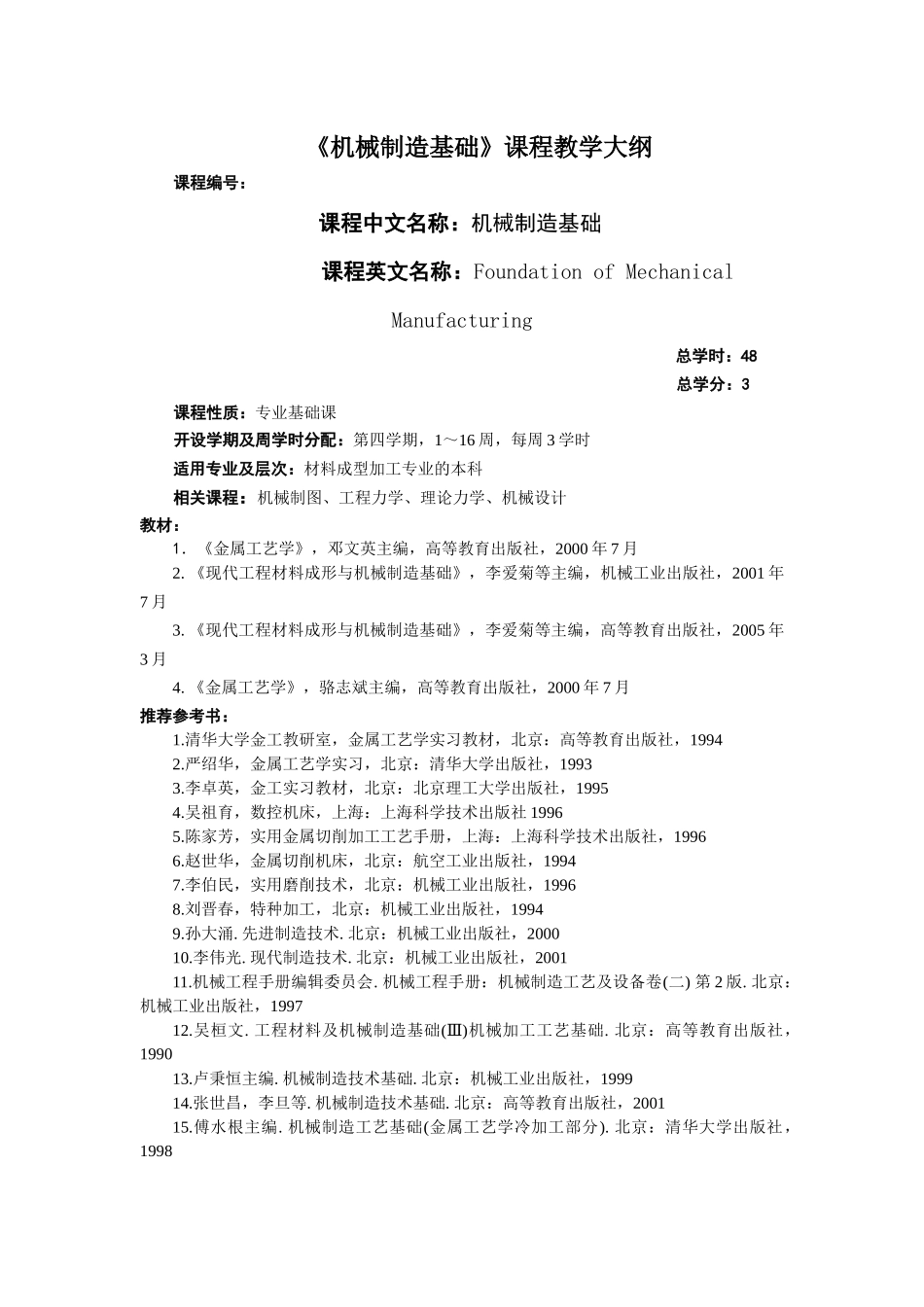 《现代工程材料及机械制造基础》课程教学大纲_第1页